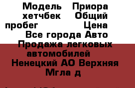  › Модель ­ Приора хетчбек  › Общий пробег ­ 150 000 › Цена ­ 200 - Все города Авто » Продажа легковых автомобилей   . Ненецкий АО,Верхняя Мгла д.